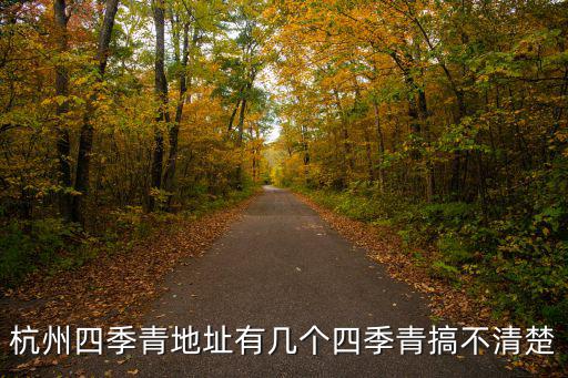 杭州四季青地址有幾個四季青搞不清楚