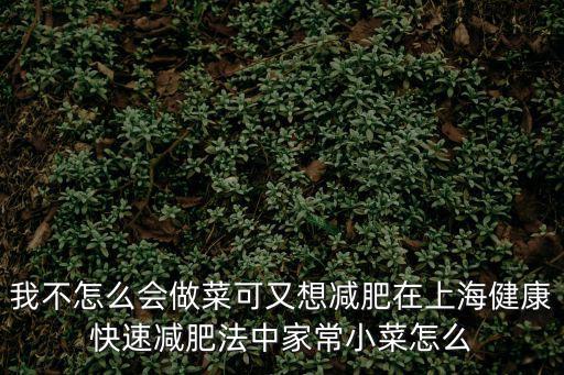 我不怎么會做菜可又想減肥在上海健康快速減肥法中家常小菜怎么