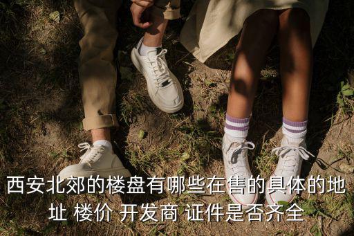 西安在售樓盤，西安有什么比較好的正在開發(fā)的樓盤