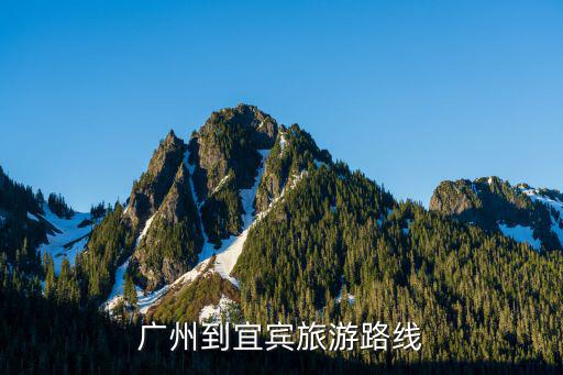 宜賓旅游線路，廣州到宜賓旅游路線
