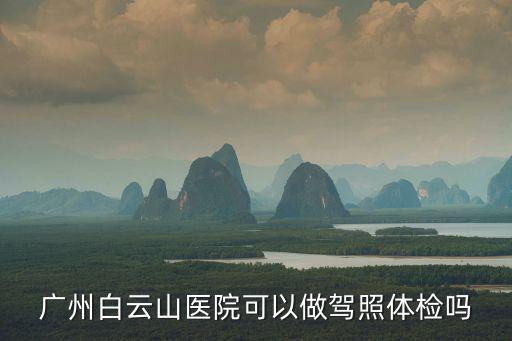 白云山醫院，廣州白云山醫院如何