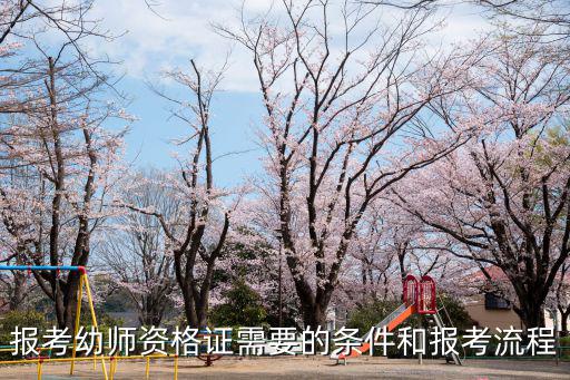 報考幼師資格證需要的條件和報考流程