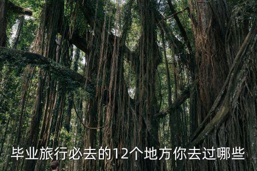 畢業旅行必去的12個地方你去過哪些