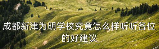 成都新津?yàn)槊鲗W(xué)校究竟怎么樣聽(tīng)聽(tīng)各位的好建議