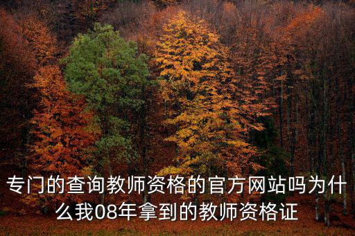 專門的查詢教師資格的官方網站嗎為什么我08年拿到的教師資格證