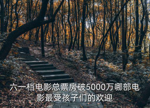 六一電影，2000年六一兒童節 中央電視臺動畫片電影名字