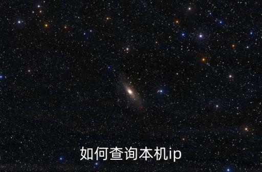 如何查詢本機ip