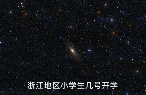 浙江地區小學生幾號開學