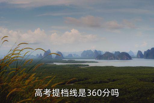 高考提檔線是360分嗎