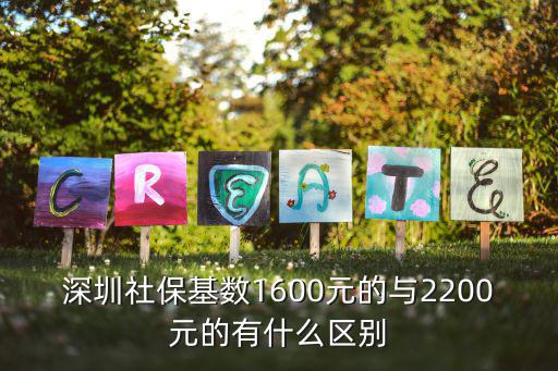 深圳社保基數(shù)1600元的與2200元的有什么區(qū)別