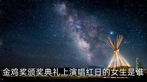 金雞獎頒獎典禮上演唱紅日的女生是誰