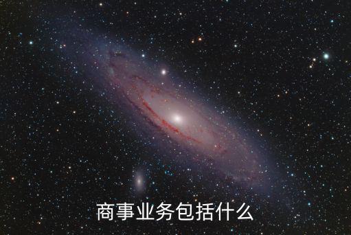 商事，商事仲裁中的商事是什么意思
