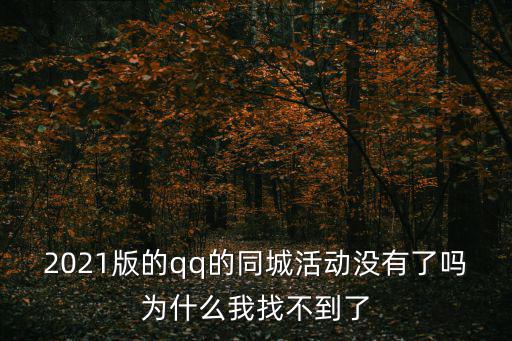 2021版的qq的同城活動沒有了嗎為什么我找不到了