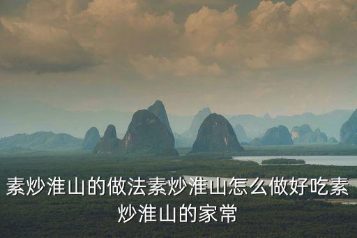 淮山的做法，淮山怎么做才好吃