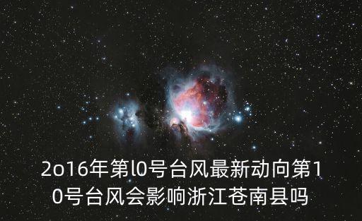 2o16年第l0號(hào)臺(tái)風(fēng)最新動(dòng)向第10號(hào)臺(tái)風(fēng)會(huì)影響浙江蒼南縣嗎