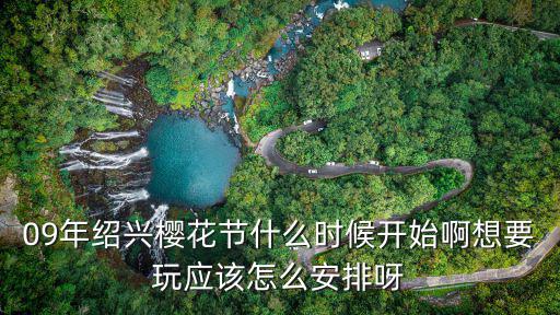 紹興櫻花，浙江省紹興市上虞張村村櫻花開了嗎