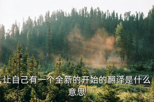 讓自己有一個全新的開始的翻譯是什么意思