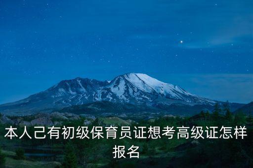 本人己有初級(jí)保育員證想考高級(jí)證怎樣報(bào)名