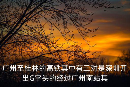 廣州到桂林高鐵，開通高鐵以后廣州到桂林大概需要花費多長時間以及路費