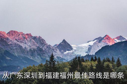 從廣東深圳到福建福州最佳路線是哪條