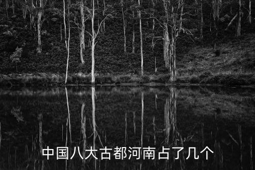中國八大古都排名，中國八大古都河南占了幾個