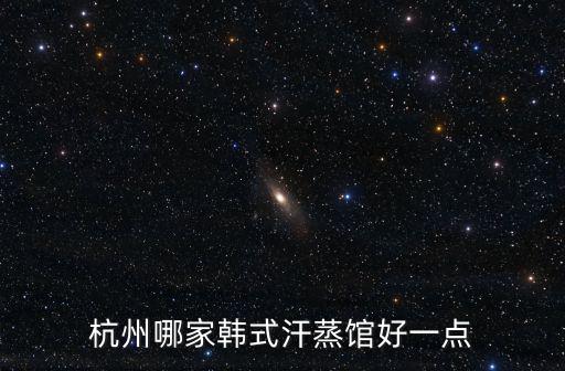 杭州哪家韓式汗蒸館好一點