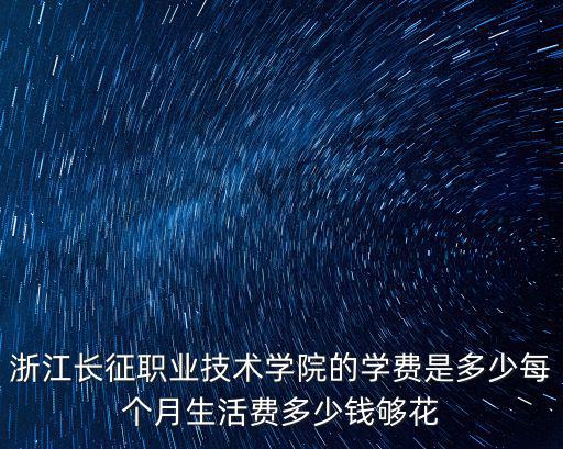 長征職業技術學院，浙江長征職業技術學院分數線
