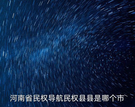 民權地圖，民權右邊是什么地方