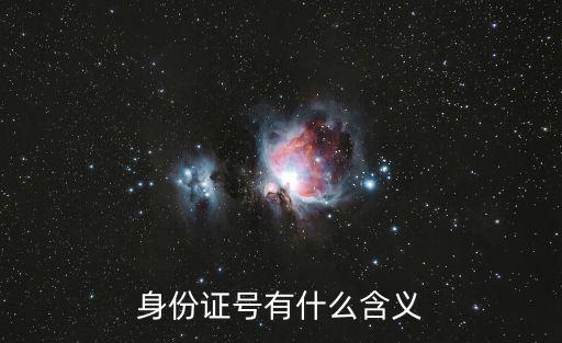 身份證號有什么含義