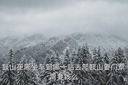 鼓山在哪坐車到哪一站去爬鼓山要門票需要錢么
