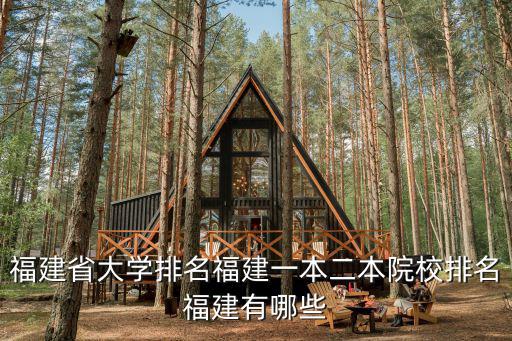 福建省大學排名福建一本二本院校排名福建有哪些