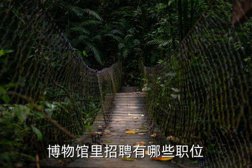 博物館里招聘有哪些職位