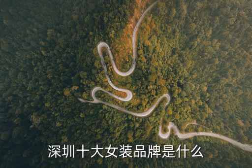深圳十大女裝品牌是什么