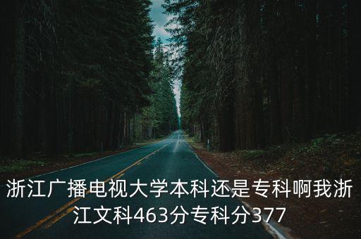浙江電大，浙江廣播電視大學(xué)這個(gè)學(xué)校的自考怎么樣啊