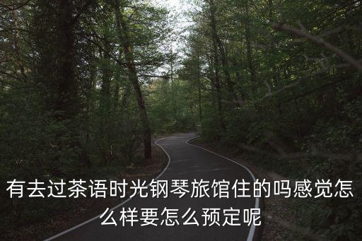 茶語時光，泰州茶語時光在哪里呀