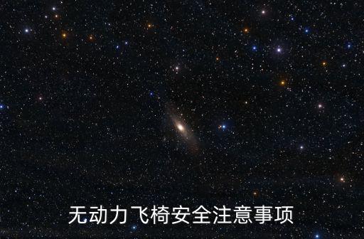 無動力飛椅安全注意事項