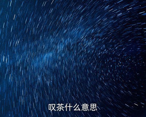 嘆茶什么意思
