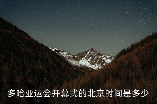 亞運會開幕，多哈亞運會開幕式的北京時間是多少