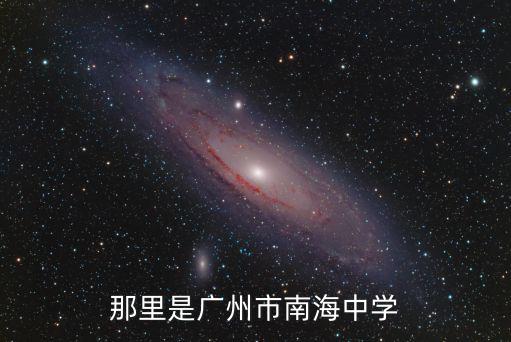 南海中學，南海中學沙頭分校位于佛山哪個區