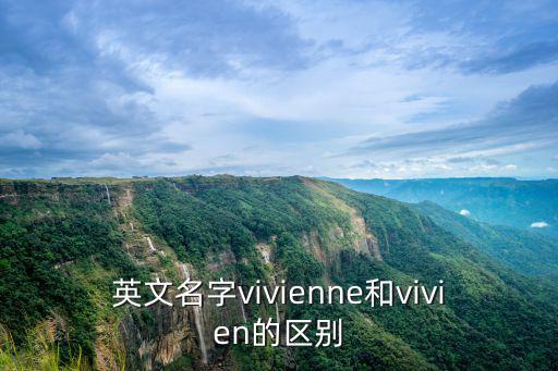 英文名字vivienne和vivien的區(qū)別