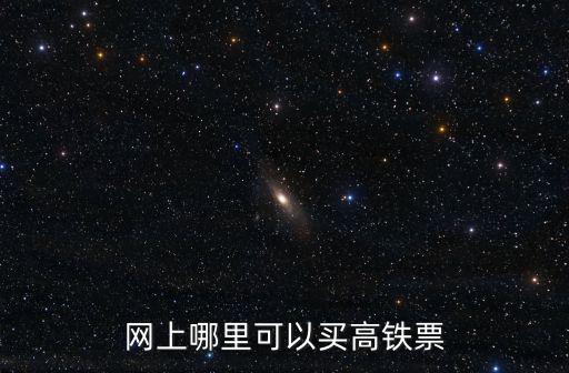 網(wǎng)上哪里可以買高鐵票