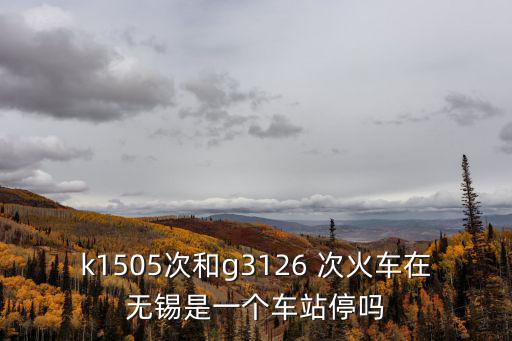 g1505，G1505金華應(yīng)該哪個(gè)站上