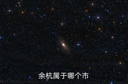 余杭屬于哪個(gè)市