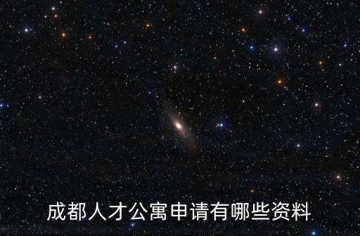 成都人才公寓申請有哪些資料