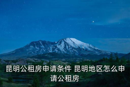 昆明公租房申請(qǐng)條件 昆明地區(qū)怎么申請(qǐng)公租房