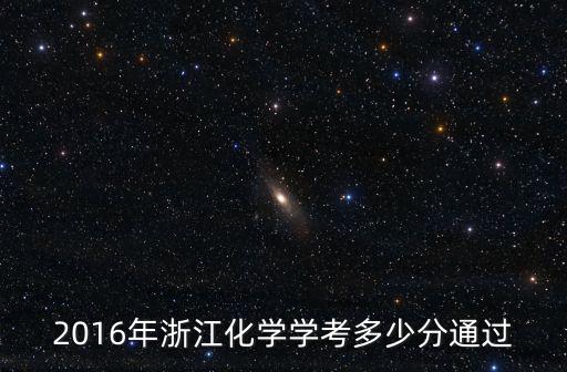 2016年浙江化學學考多少分通過