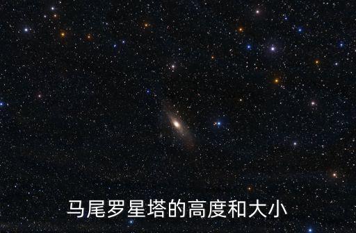 馬尾羅星塔的高度和大小