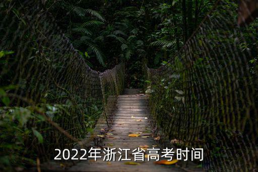 2022年浙江省高考時間