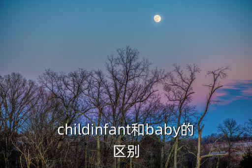childinfant和baby的區別