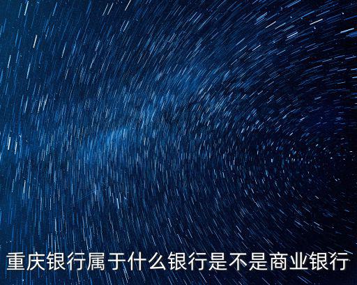 重慶銀行屬于什么銀行是不是商業(yè)銀行